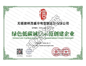 无锡绿色低碳诚信示范创建企业