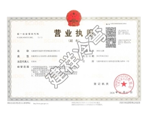 无锡营业执照