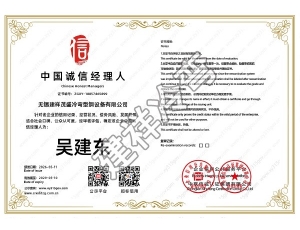 无锡中国诚信经理人