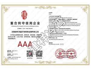 无锡重合同守信用企业